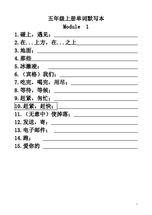 外研版五年级上册英语单词默写本