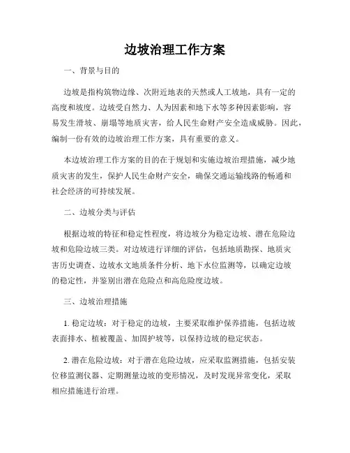 边坡治理工作方案