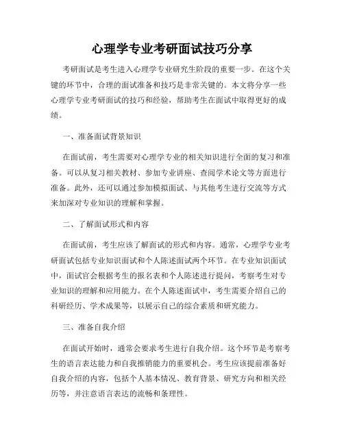 心理学专业考研面试技巧分享
