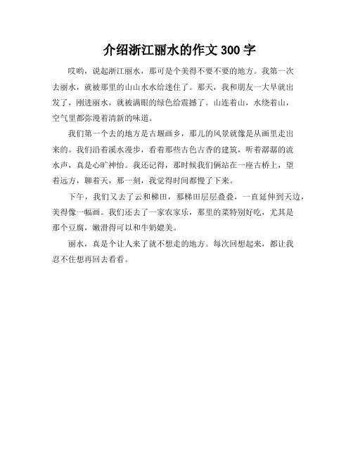 介绍浙江丽水的作文300字