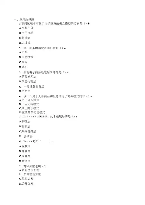 自学考试10422《电子商务运营管理》全真模拟演练三和答案