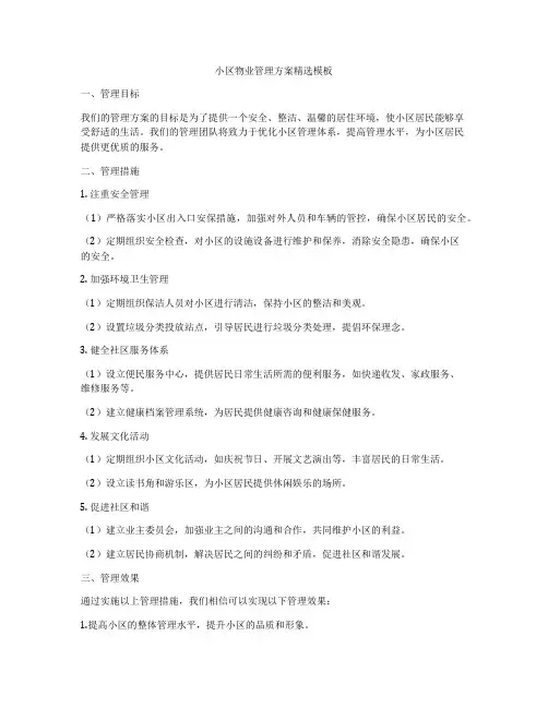 小区物业管理方案精选模板