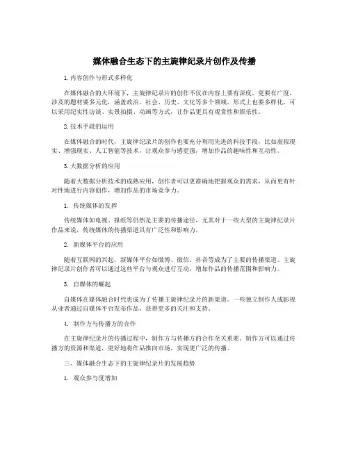 媒体融合生态下的主旋律纪录片创作及传播