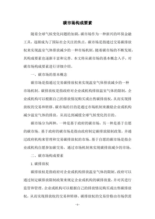 碳市场构成要素