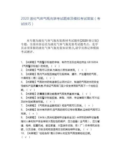 2020液化气体气瓶充装考试题库及模拟考试答案(考试技巧)