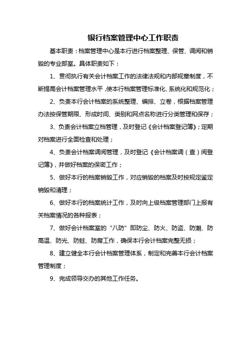 银行档案管理中心工作职责
