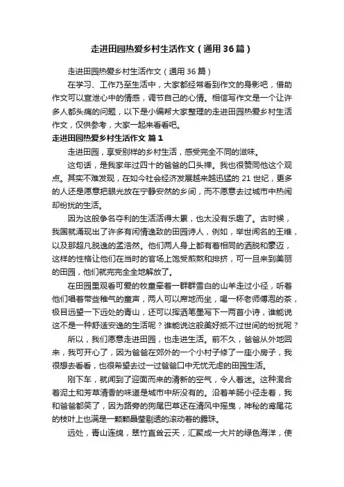 走进田园热爱乡村生活作文（通用36篇）