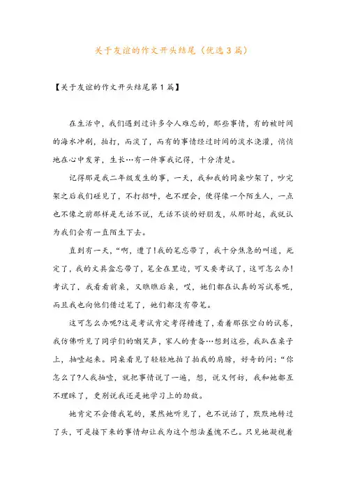 关于友谊的作文开头结尾(优选3篇)