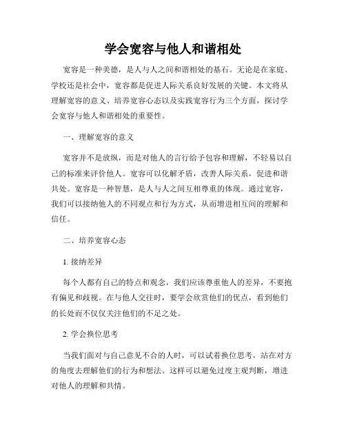 学会宽容与他人和谐相处