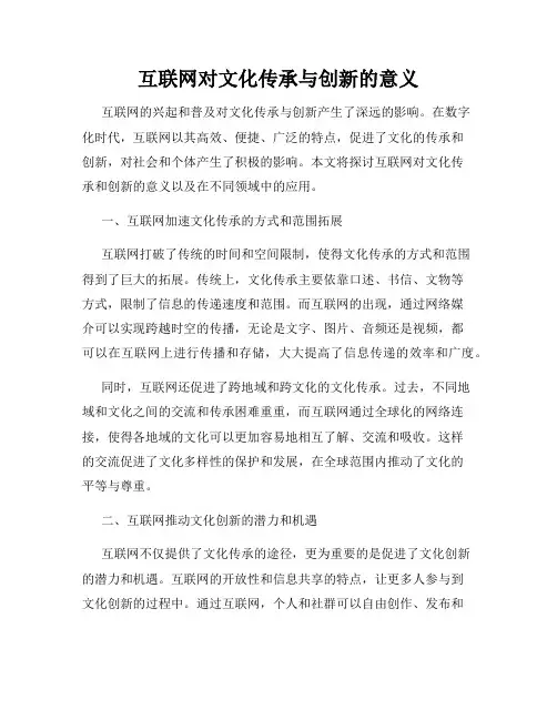 互联网对文化传承与创新的意义