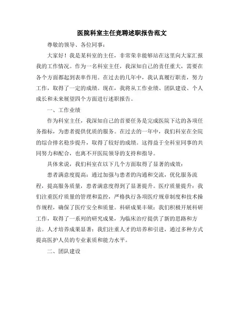 医院科室主任竞聘述职报告范文