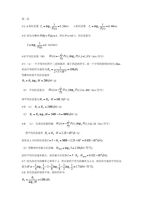 现代通信原理与技术答案18章
