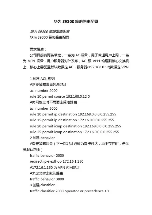 华为S9300策略路由配置