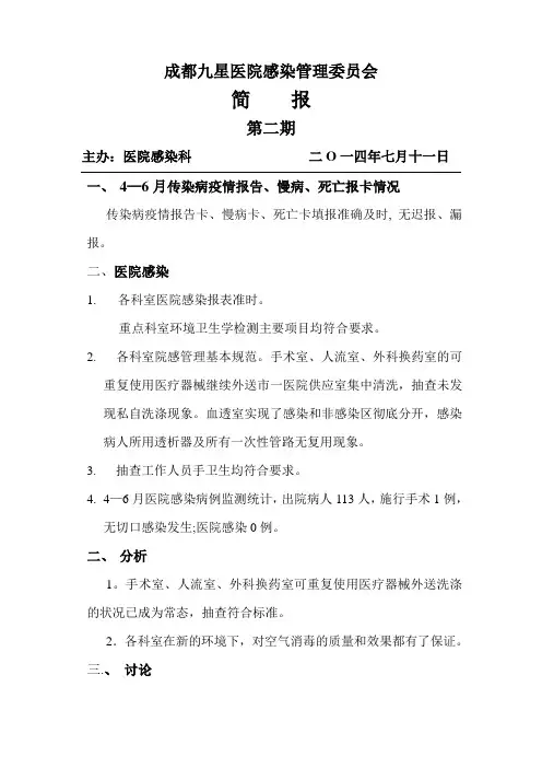 院感简报(2014-2)