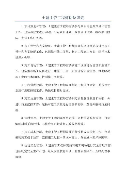 土建主管工程师岗位职责