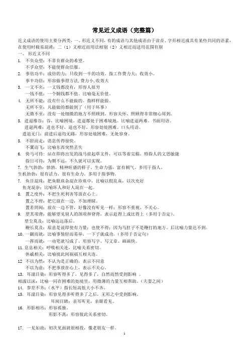 近义成语--最新版