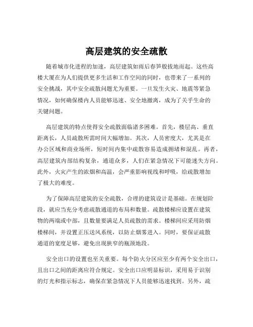 高层建筑的安全疏散
