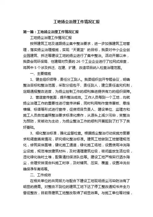 工地扬尘治理工作情况汇报