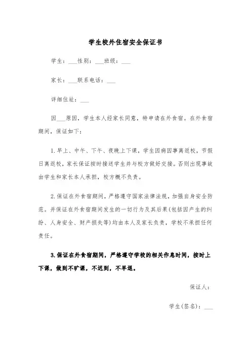 学生校外住宿安全保证书（2篇）