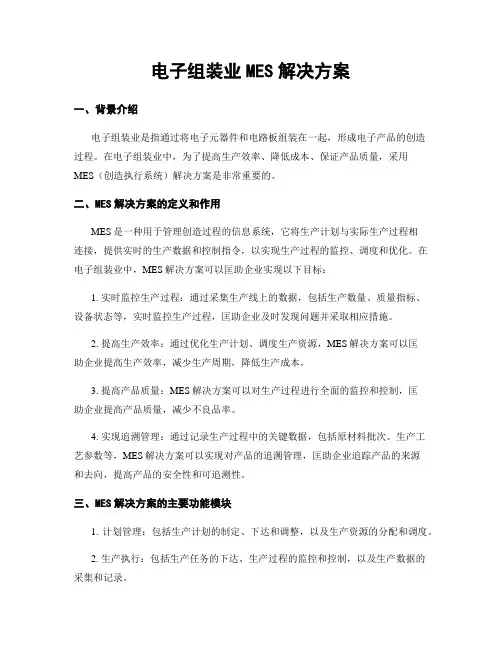 电子组装业MES解决方案