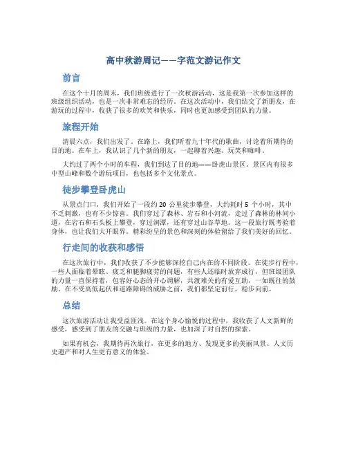 高中秋游周记字范文游记作文