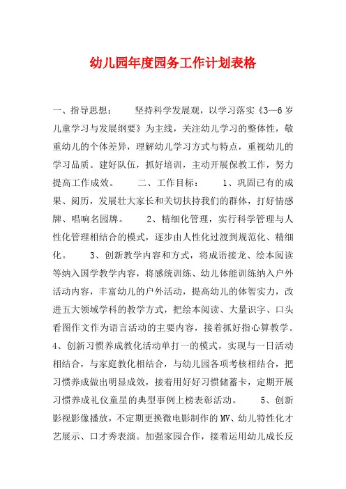 幼儿园年度园务工作计划表格