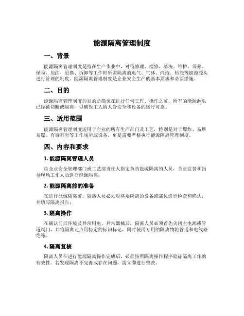 能源隔离管理制度
