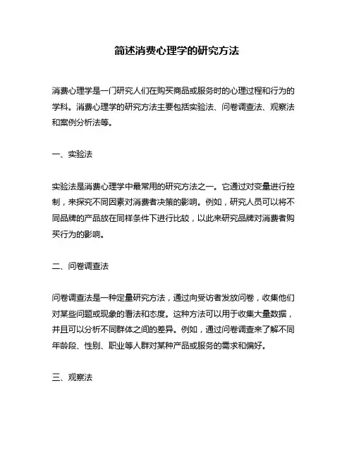 简述消费心理学的研究方法