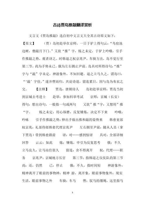 古诗贾岛推敲翻译赏析