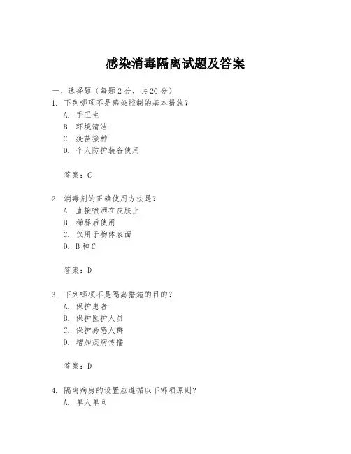 感染消毒隔离试题及答案