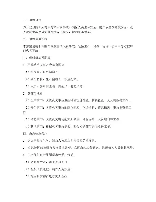 甲醇站火灾事故应急预案