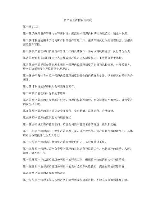 资产管理内控管理制度