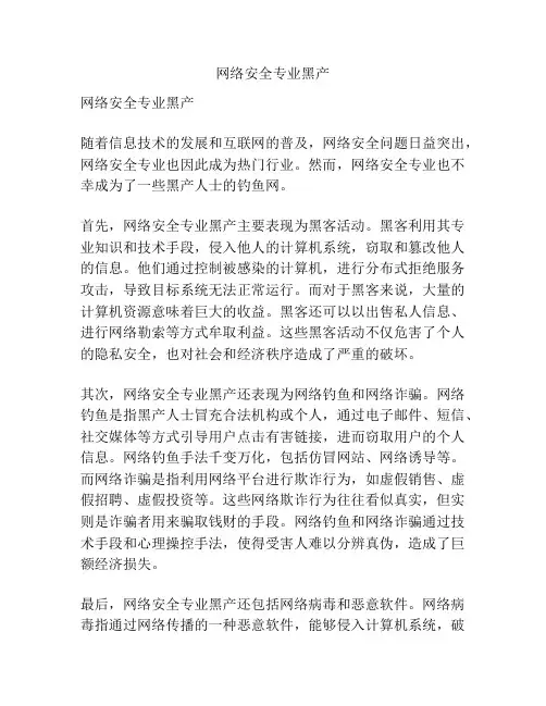 网络安全专业黑产