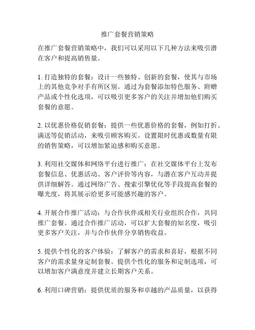 推广套餐营销策略