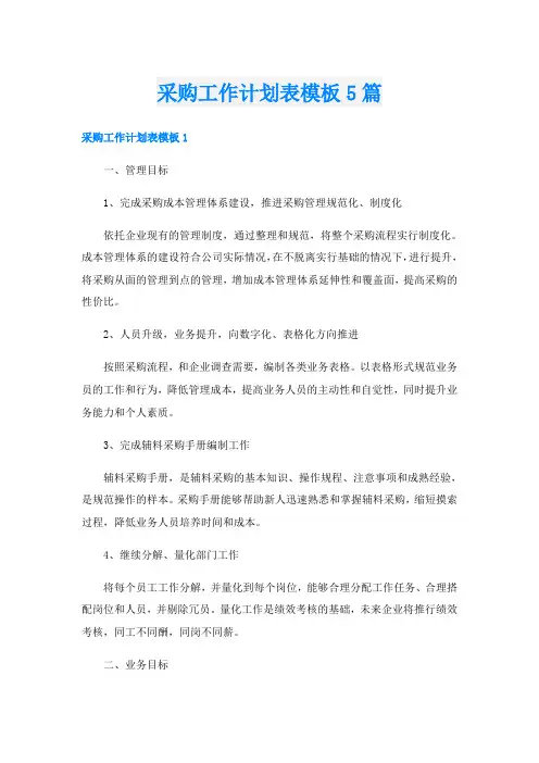 采购工作计划表模板5篇