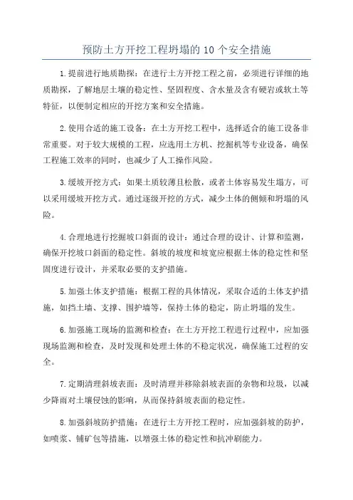 预防土方开挖工程坍塌的10个安全措施