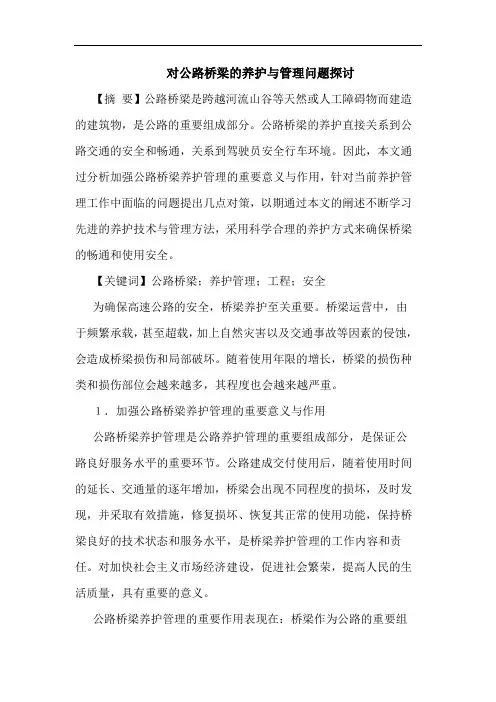 对公路桥梁养护与管理问题论文