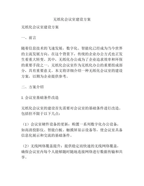 无纸化会议室建设方案