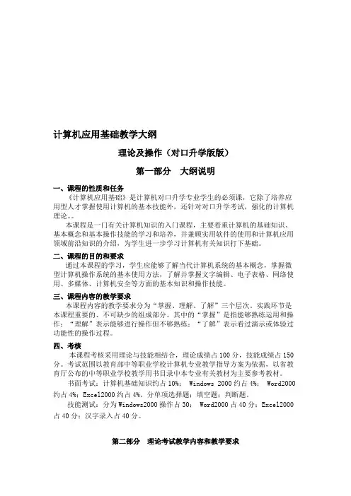 计算机基础教学大纲(对口升学版)