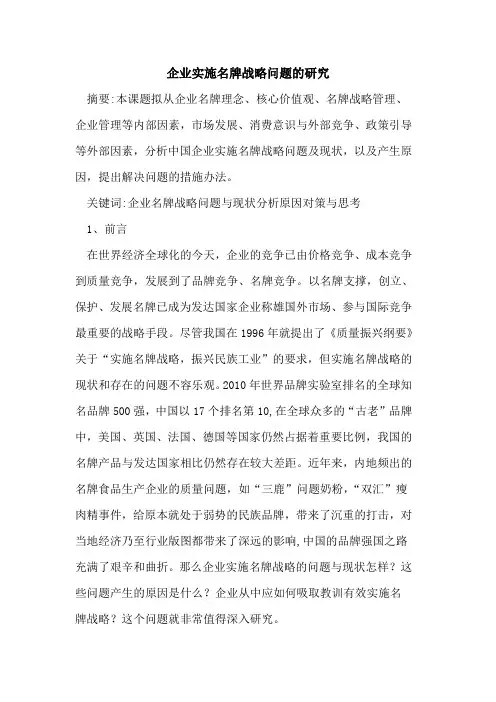 企业实施名牌战略问题的研究