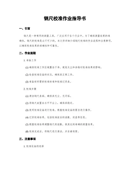 钢尺校准作业指导书