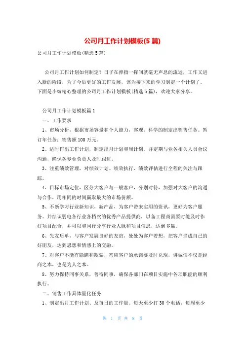 公司月工作计划模板(5篇)