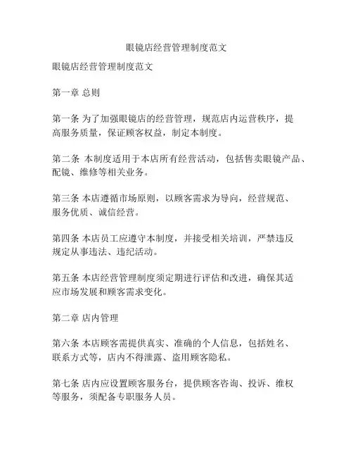 眼镜店经营管理制度范文