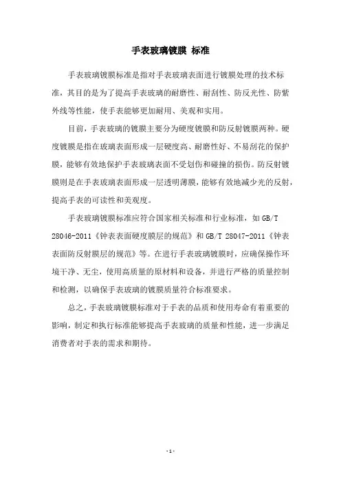 手表玻璃镀膜 标准