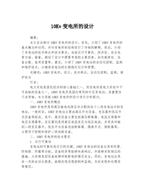 10Kv变电所的设计