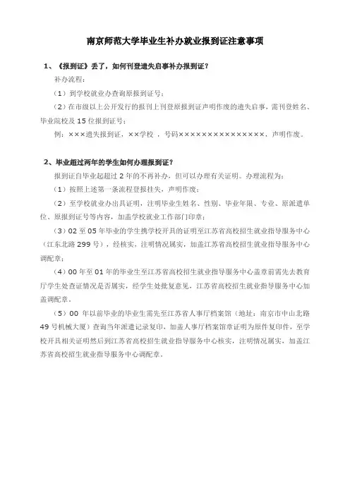南京师范大学毕业生补办就业报到证注意事项
