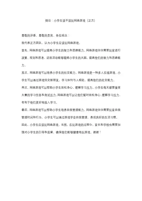 辩论：小学生该不该玩网络游戏(正方)