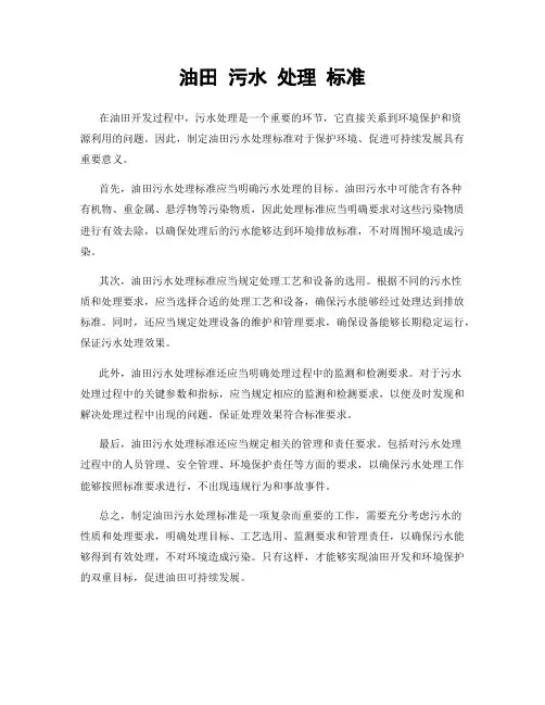 油田 污水 处理 标准