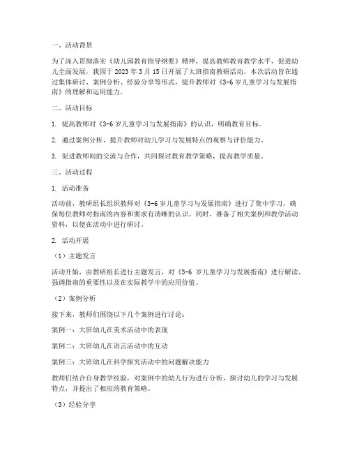 大班指南教研活动记录