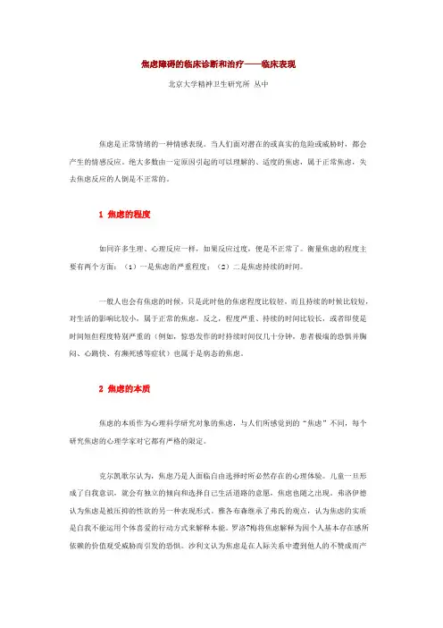 焦虑障碍的临床诊断和治(临床表现)